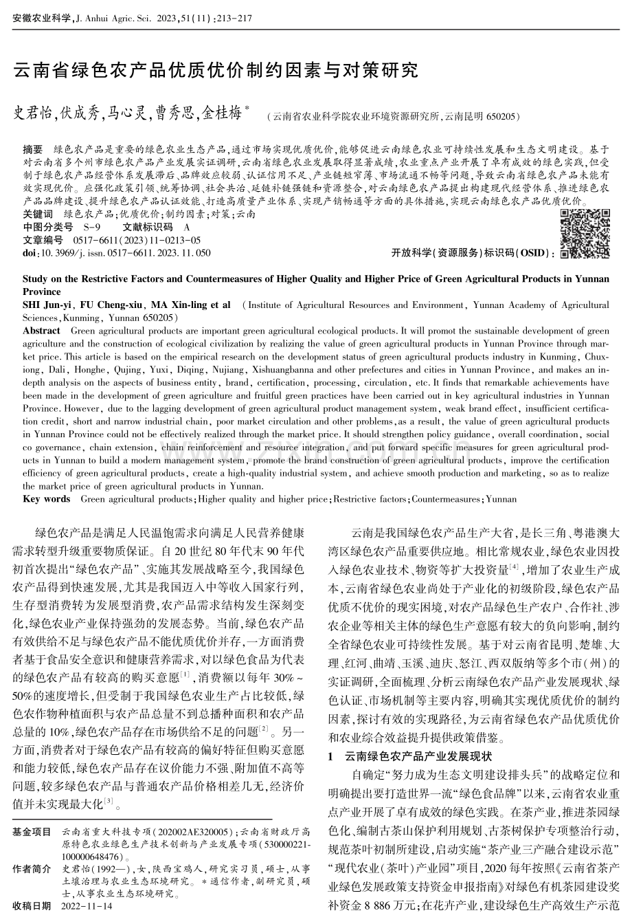 云南省绿色农产品优质优价制约因素与对策研究.pdf_第1页