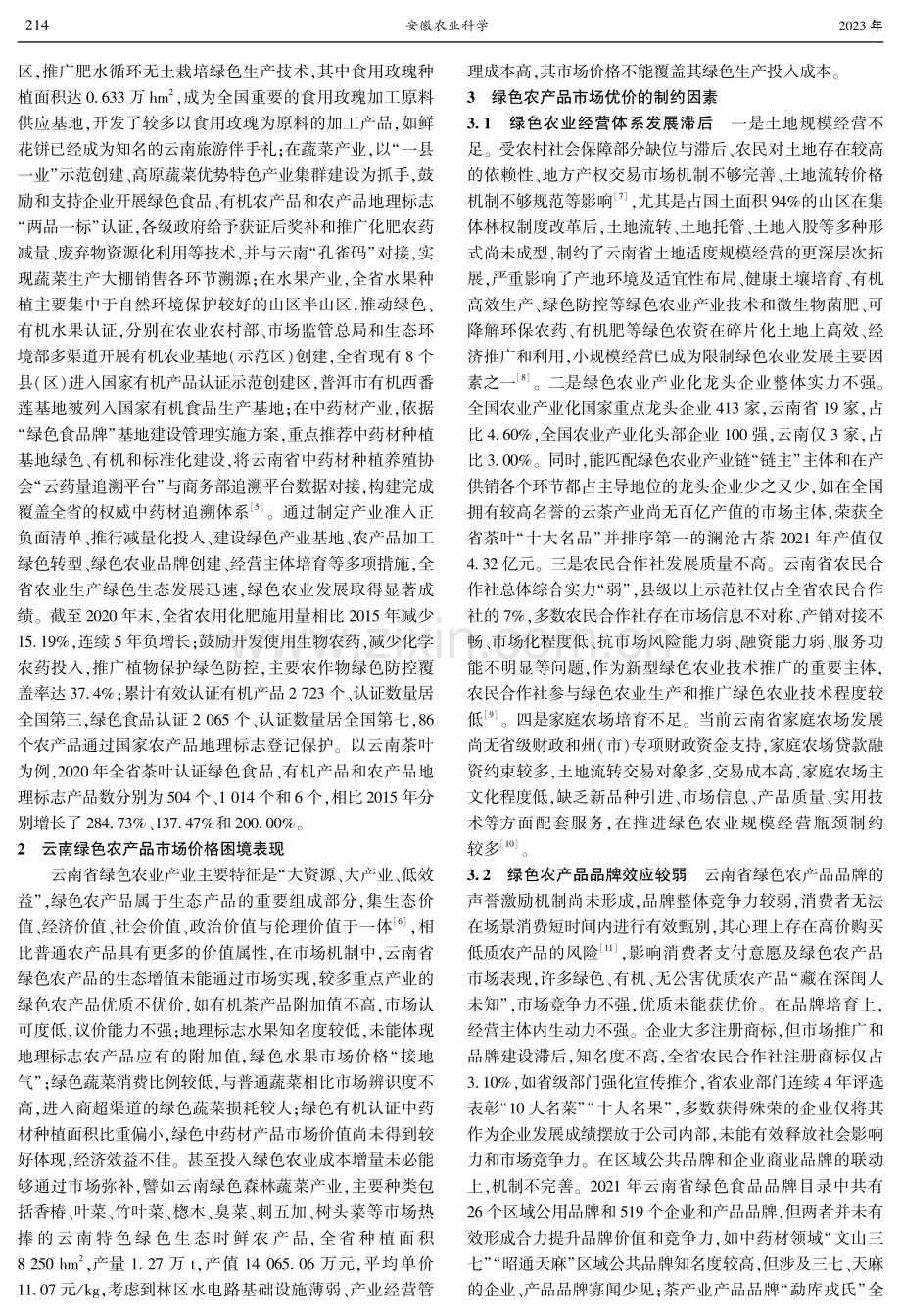 云南省绿色农产品优质优价制约因素与对策研究.pdf_第2页