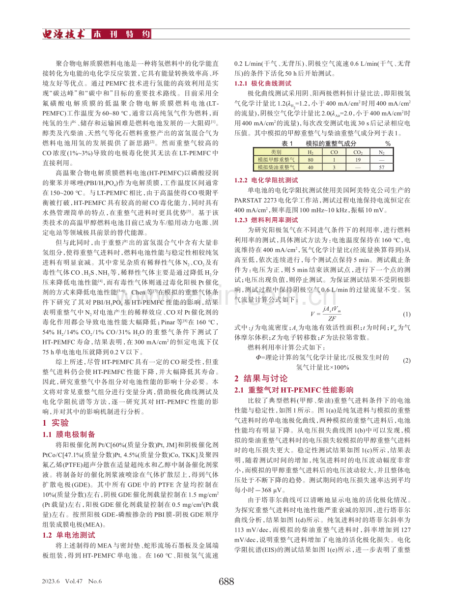 重整气组分对HT-PEMFC性能影响研究_徐欢.pdf_第2页