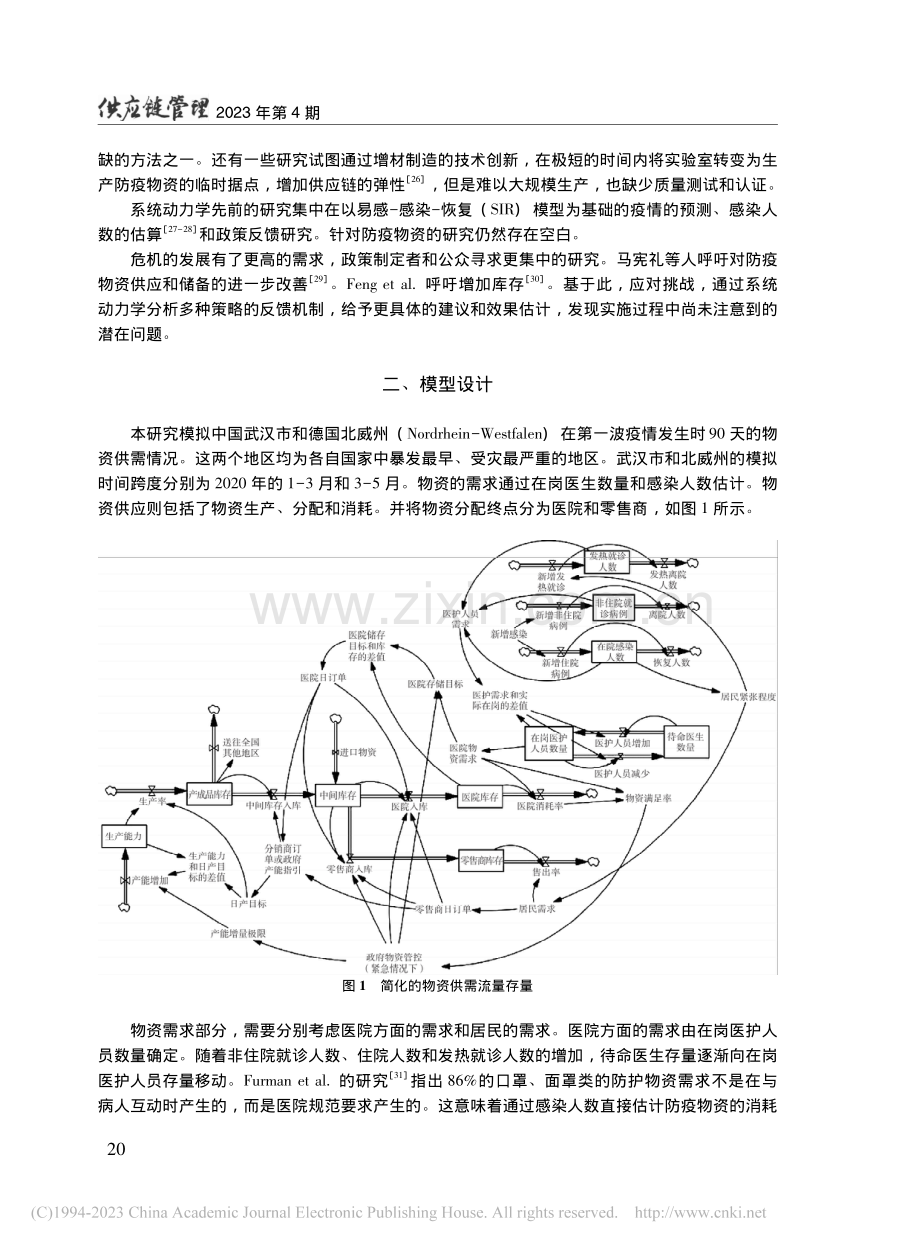 中德两国供需关系视角下疫情中医院防护物资供应研究_霍佳震.pdf_第3页