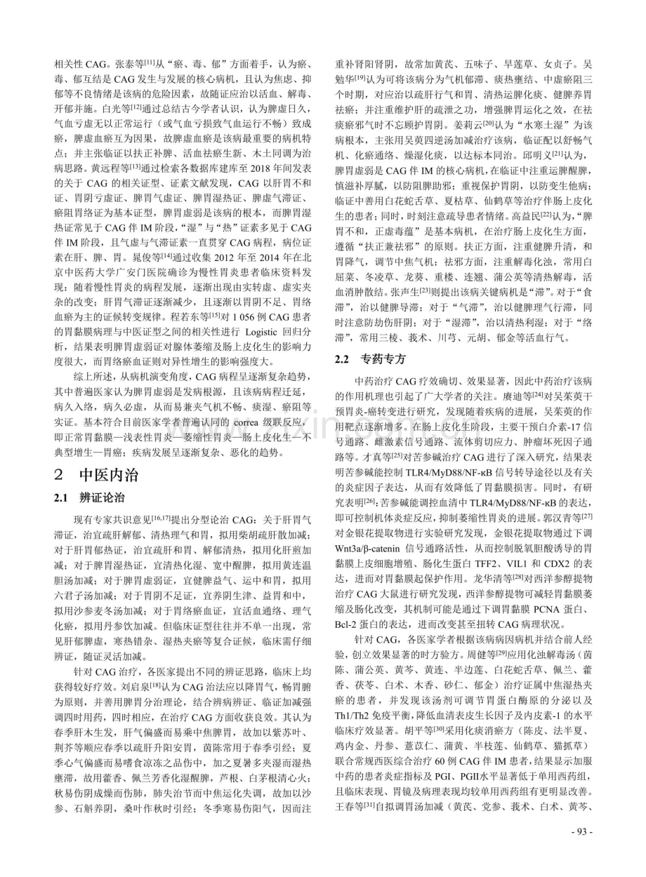 中医治疗慢性萎缩性胃炎的研究进展.pdf_第2页