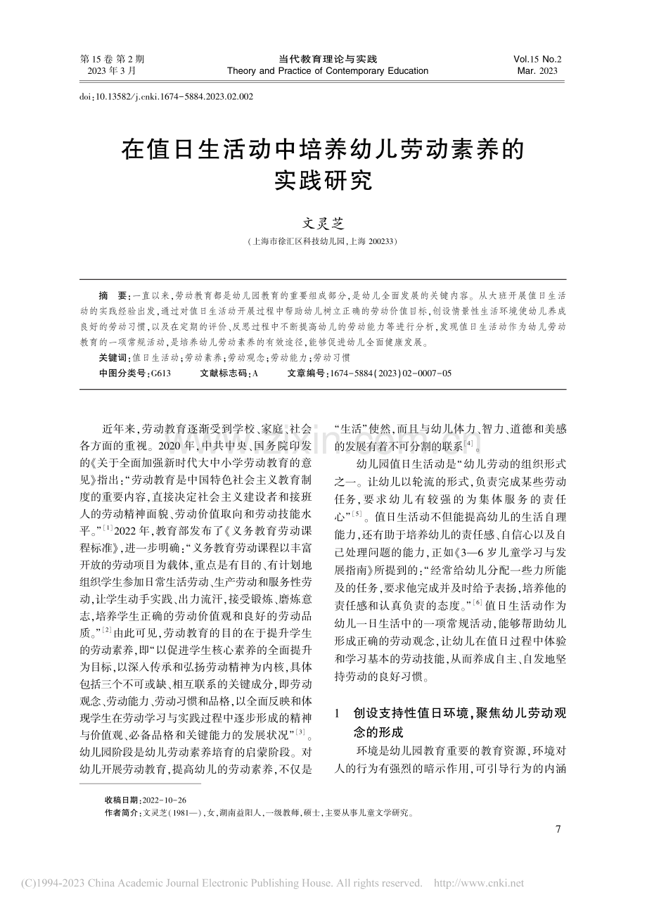 在值日生活动中培养幼儿劳动素养的实践研究_文灵芝.pdf_第1页