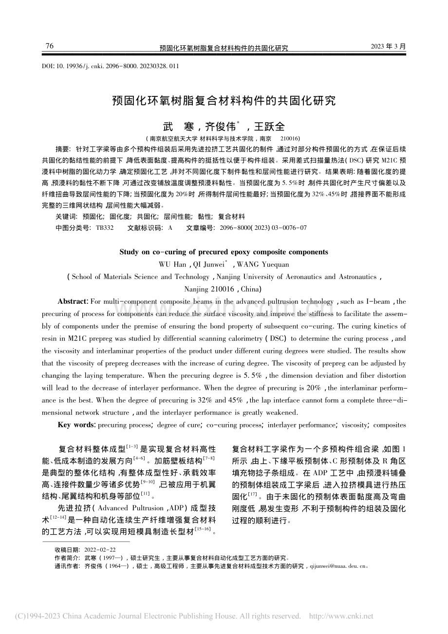 预固化环氧树脂复合材料构件的共固化研究_武寒.pdf_第1页