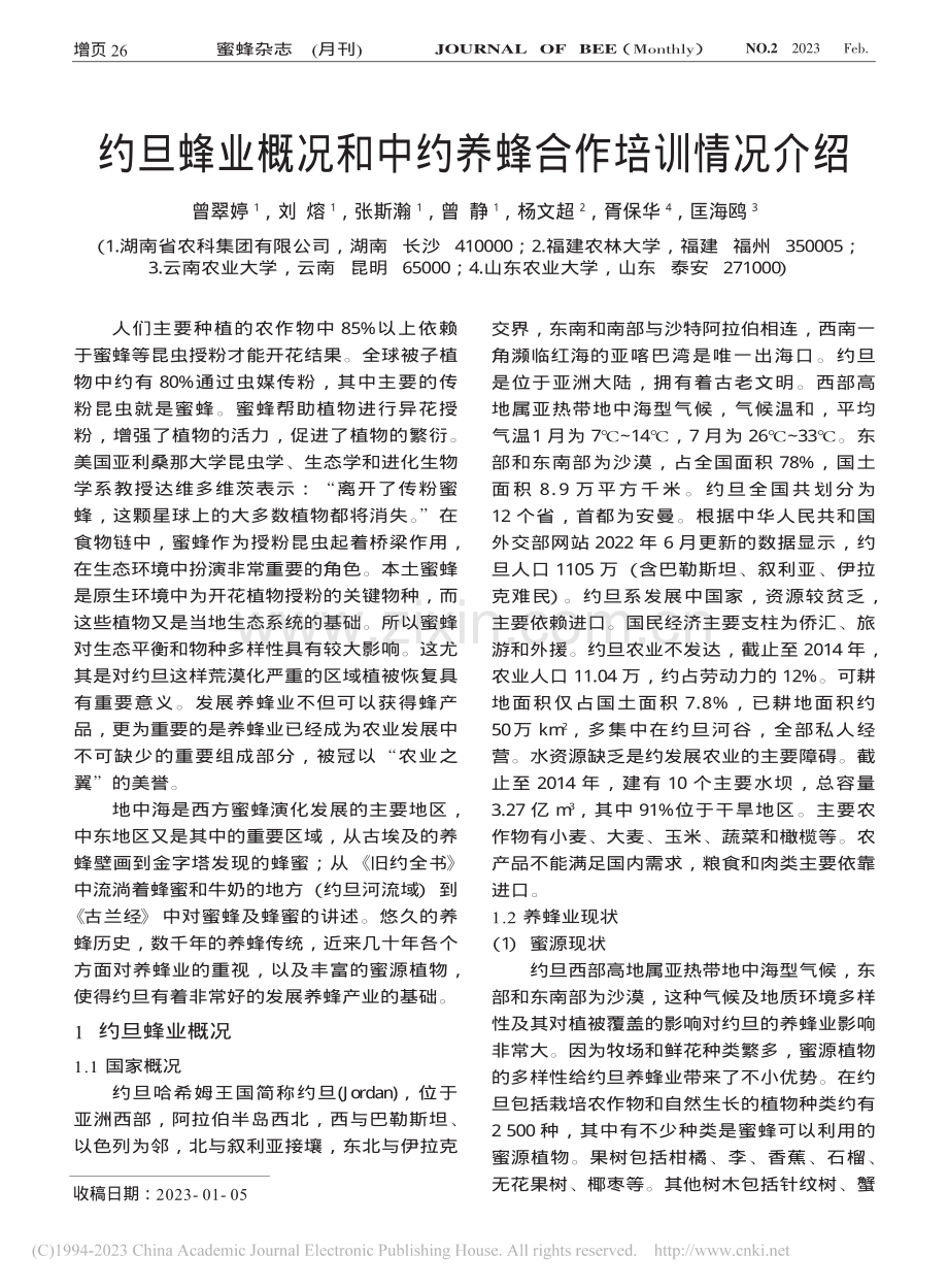 约旦蜂业概况和中约养蜂合作培训情况介绍_曾翠婷.pdf_第1页