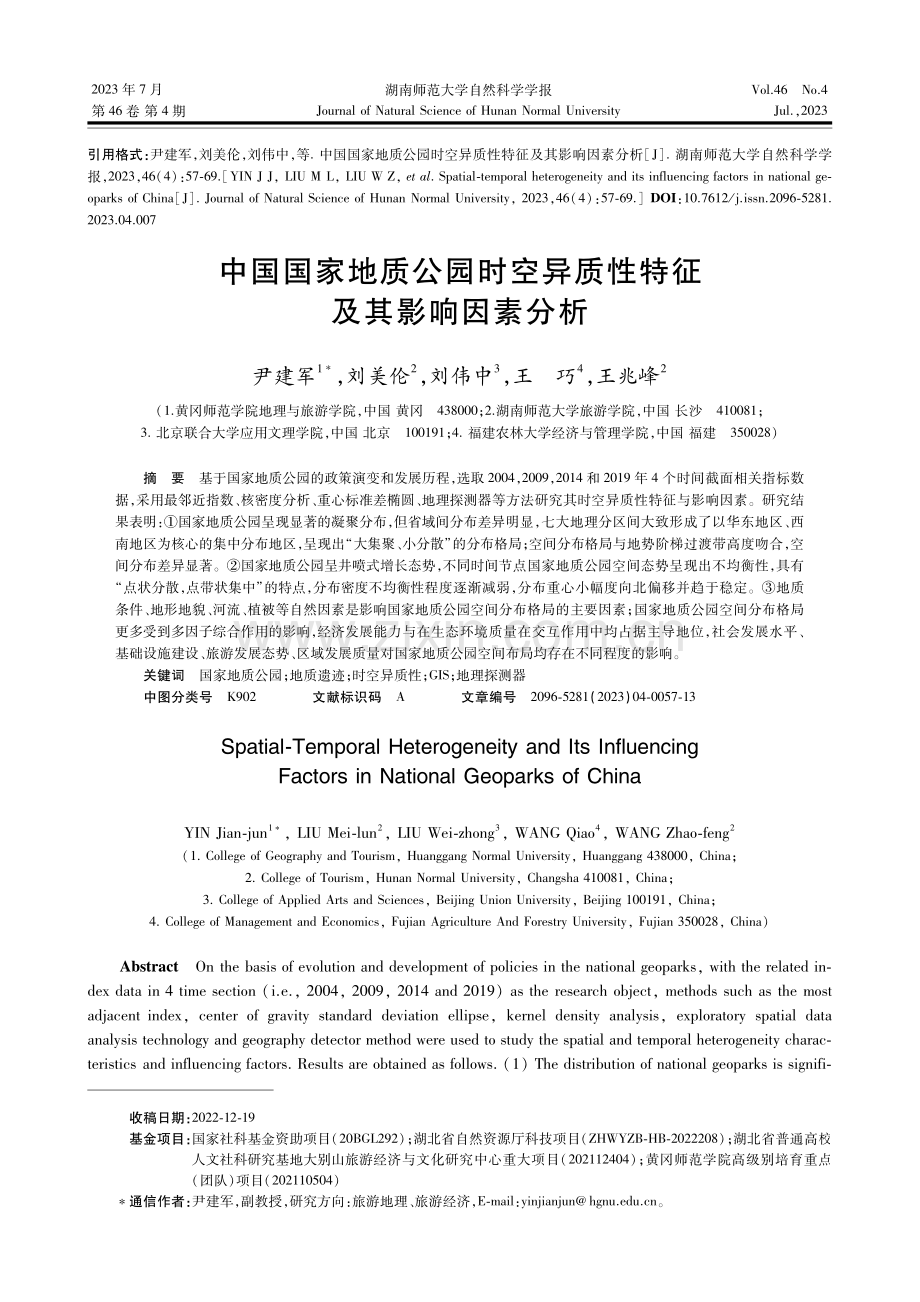 中国国家地质公园时空异质性特征及其影响因素分析.pdf_第1页