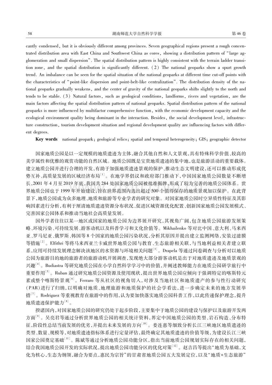 中国国家地质公园时空异质性特征及其影响因素分析.pdf_第2页