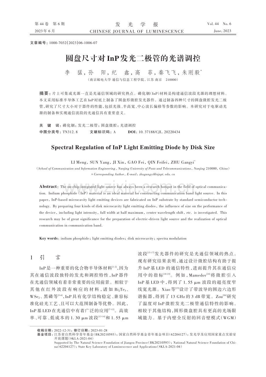 圆盘尺寸对InP发光二极管的光谱调控_李猛.pdf_第1页