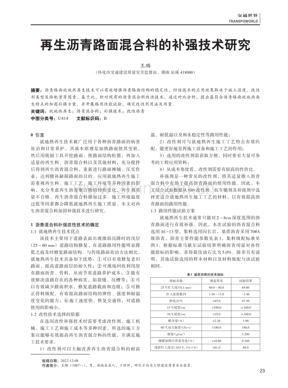 再生沥青路面混合料的补强技术研究.pdf_第1页