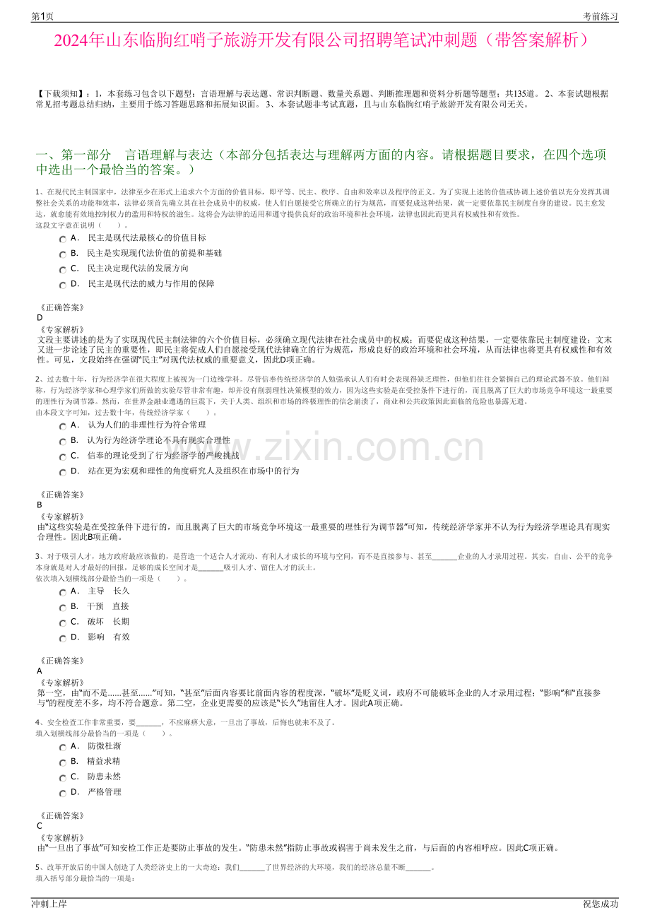 2024年山东临朐红哨子旅游开发有限公司招聘笔试冲刺题（带答案解析）.pdf_第1页