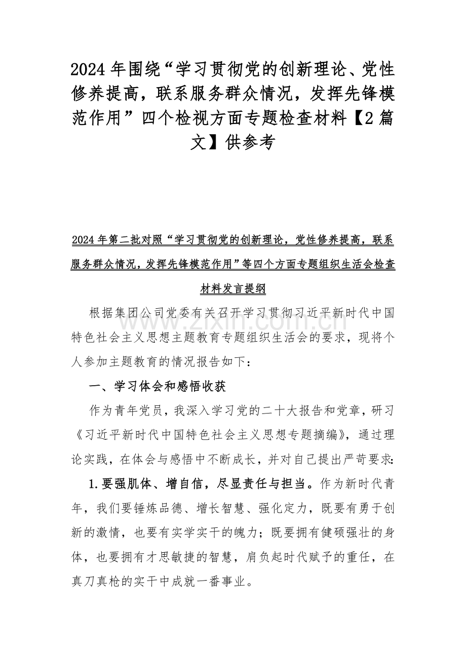 2024年围绕“学习贯彻党的创新理论、党性修养提高联系服务群众情况发挥先锋模范作用”四个检视方面专题检查材料【2篇文】供参考.docx_第1页