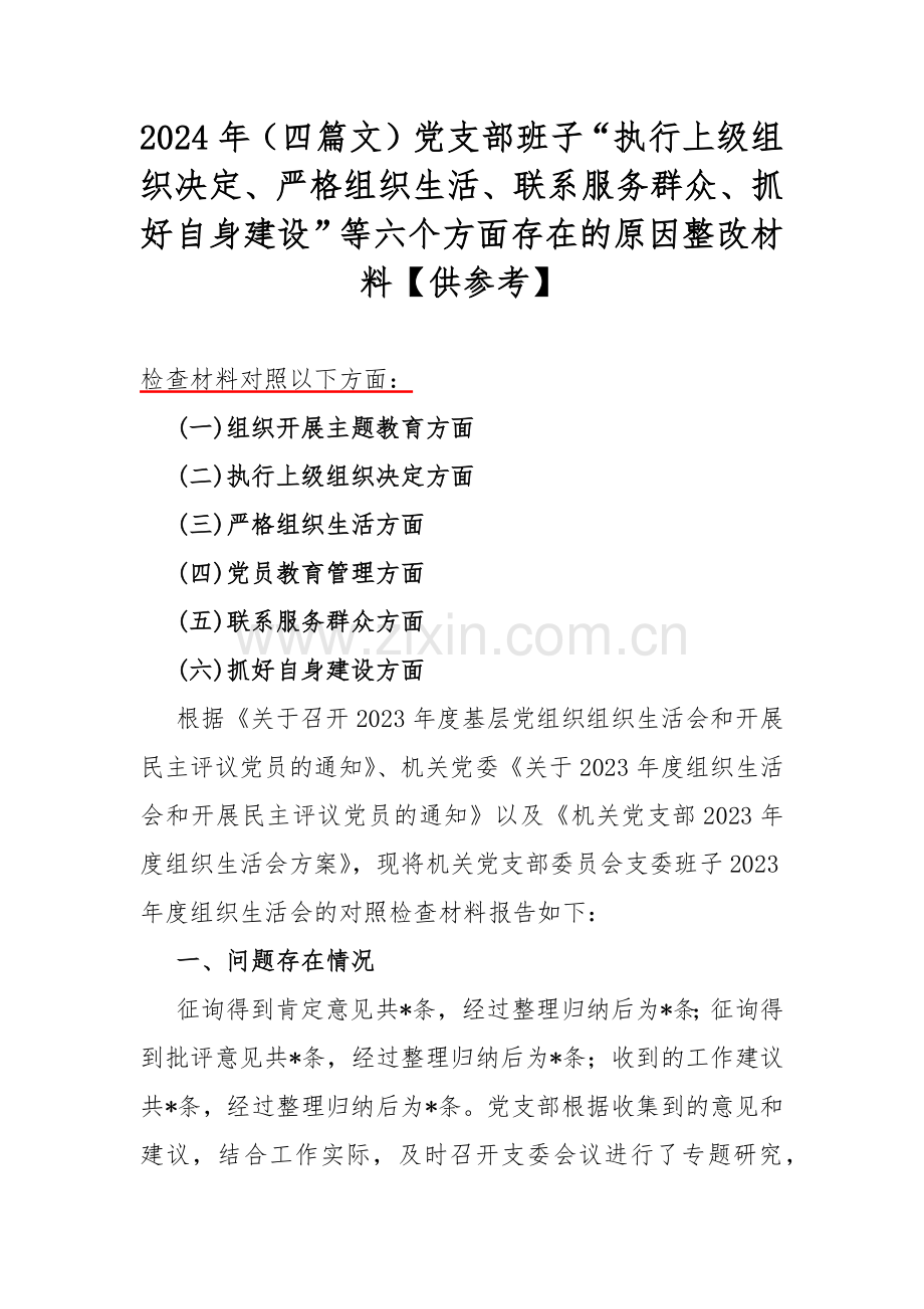 2024年（四篇文）党支部班子“执行上级组织决定、严格组织生活、联系服务群众、抓好自身建设”等六个方面存在的原因整改材料【供参考】.docx_第1页