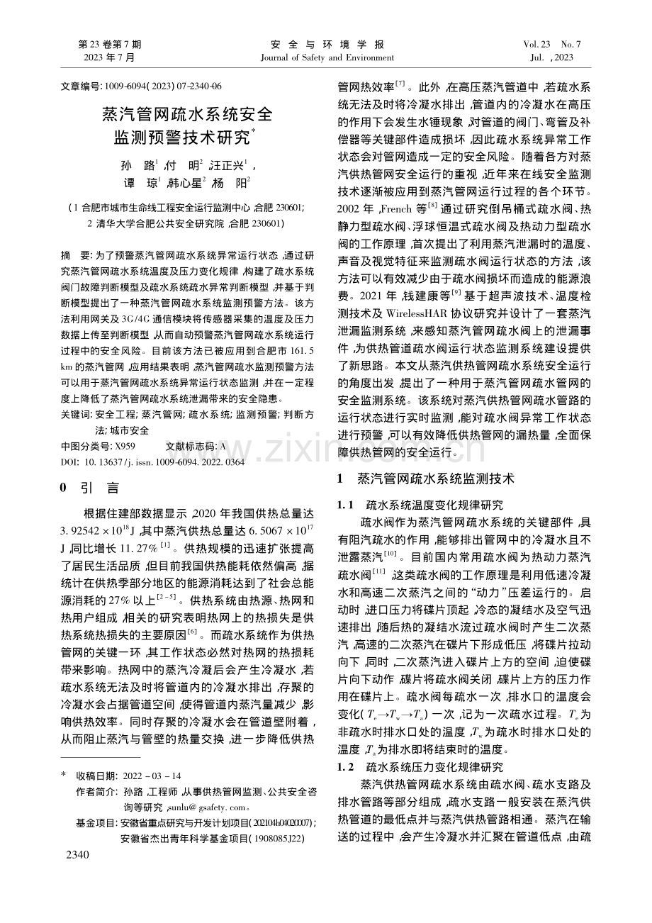 蒸汽管网疏水系统安全监测预警技术研究_孙路.pdf_第1页