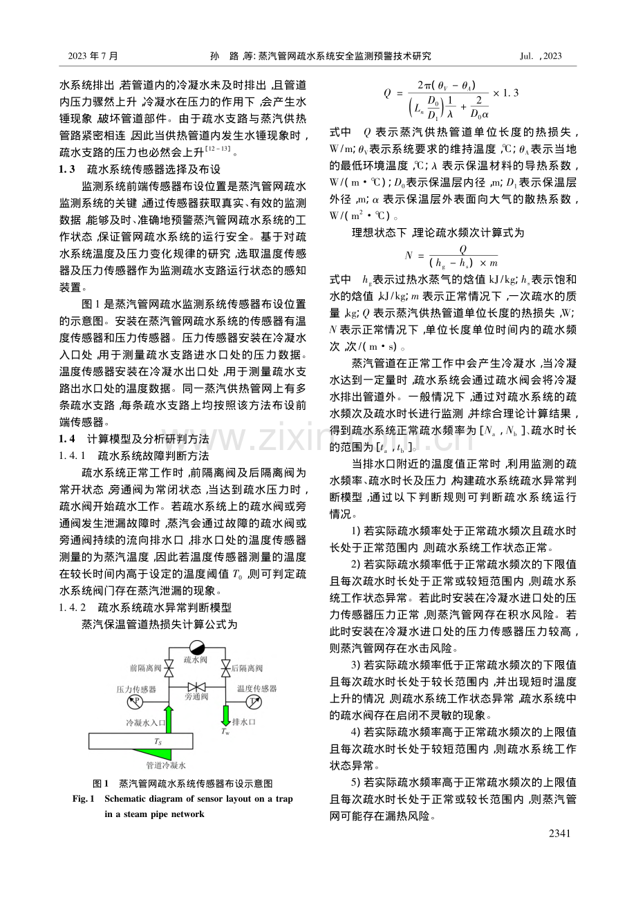 蒸汽管网疏水系统安全监测预警技术研究_孙路.pdf_第2页