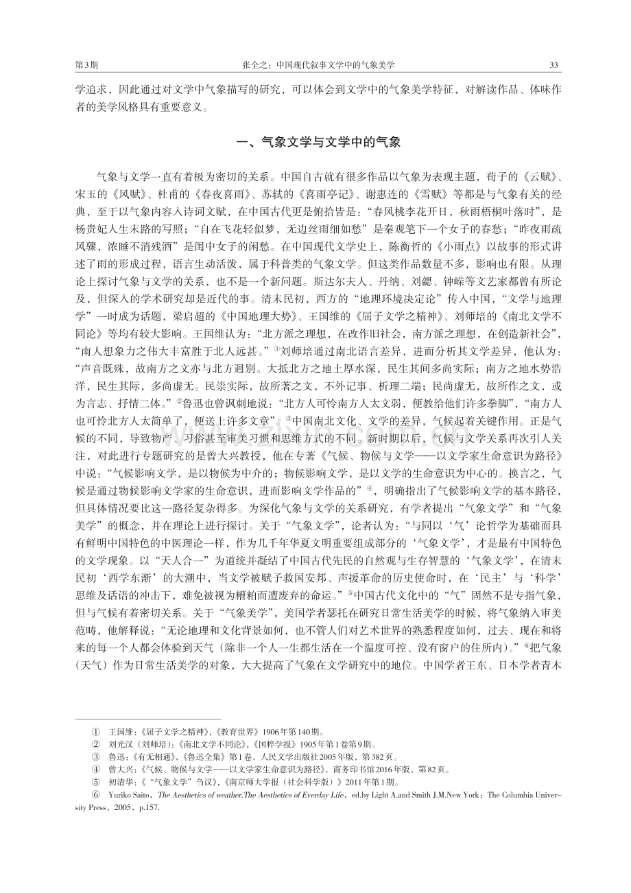 中国现代叙事文学中的气象美学.pdf_第2页