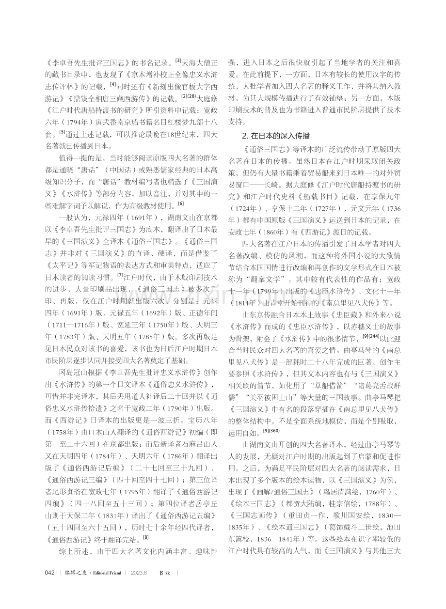 中华优秀传统文化对日输出与...路径研究——以四大名著为例_郝平.pdf_第2页