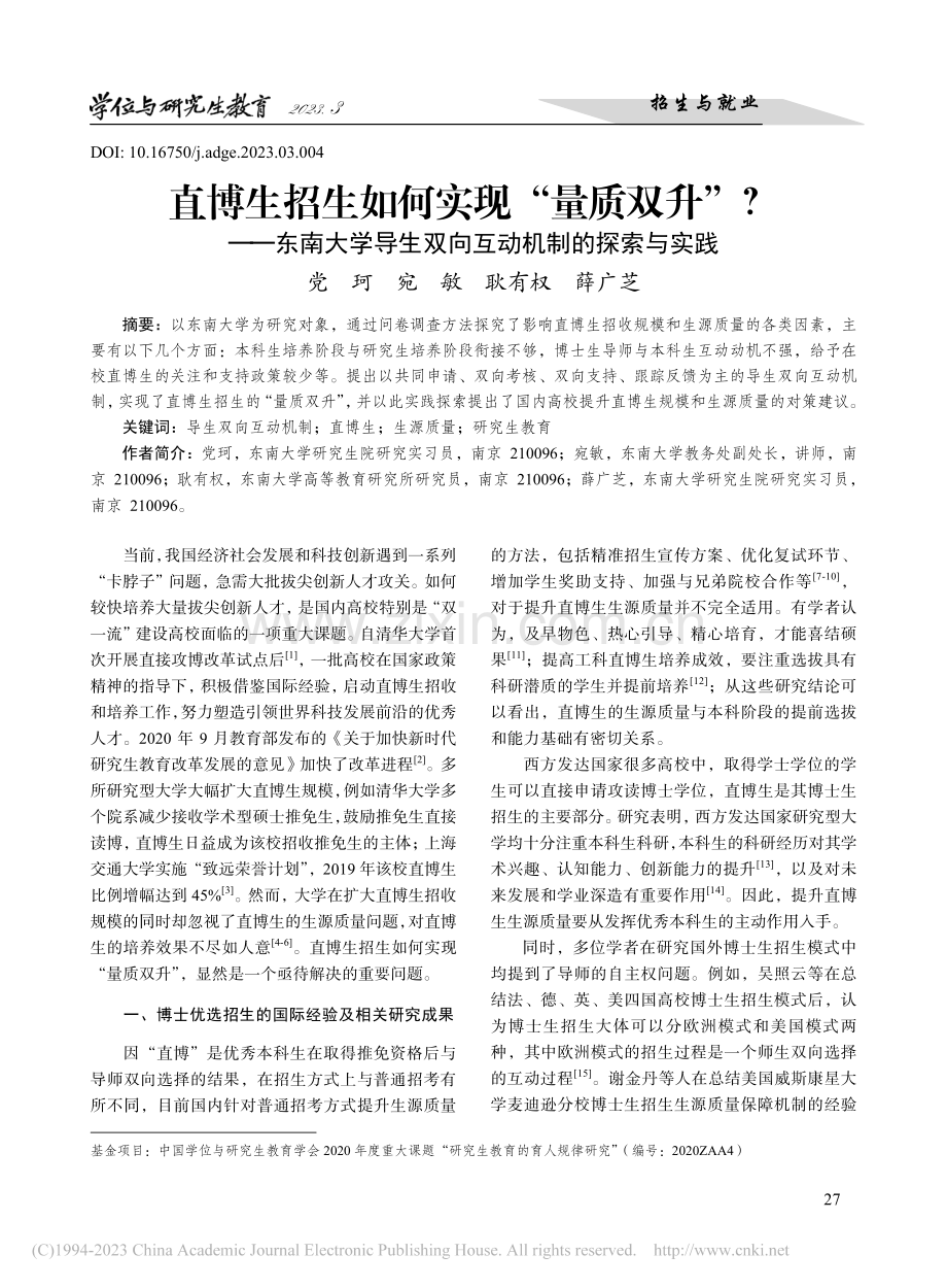 直博生招生如何实现“量质双...生双向互动机制的探索与实践_党珂.pdf_第1页