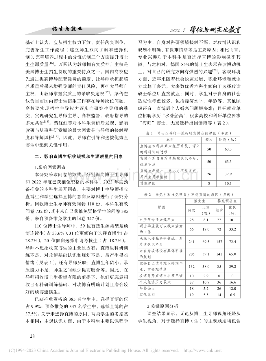 直博生招生如何实现“量质双...生双向互动机制的探索与实践_党珂.pdf_第2页