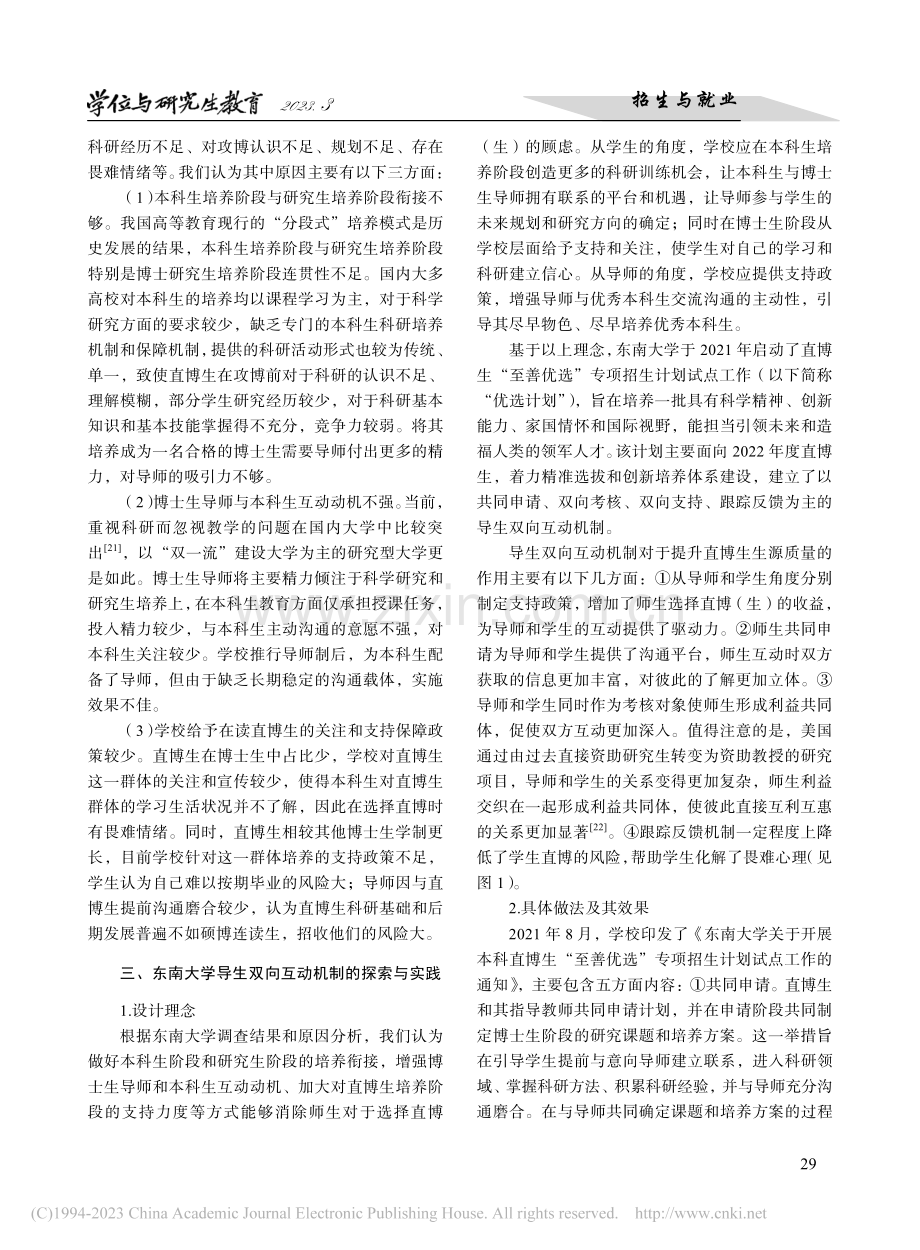 直博生招生如何实现“量质双...生双向互动机制的探索与实践_党珂.pdf_第3页