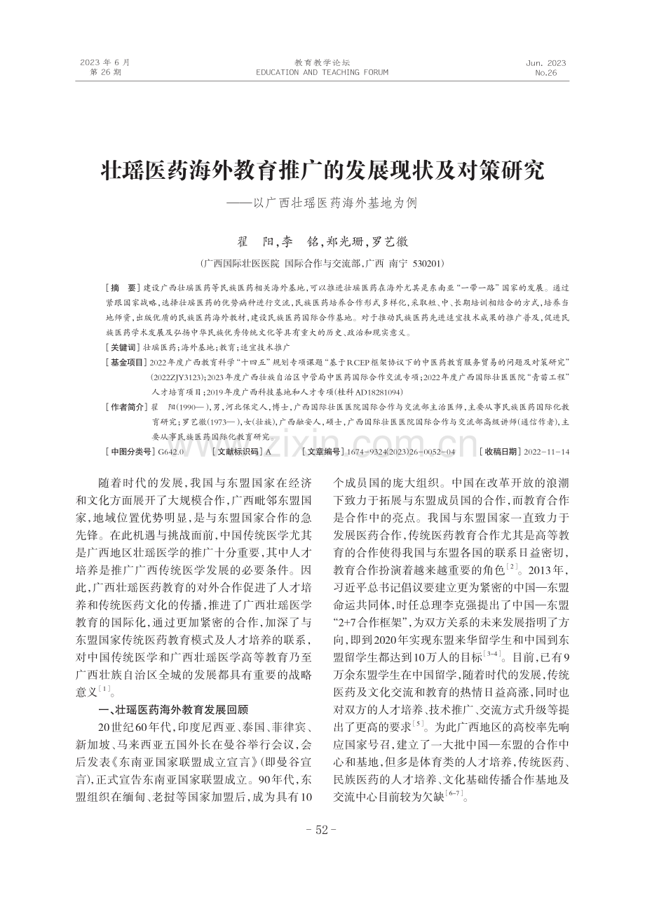 壮瑶医药海外教育推广的发展现状及对策研究——以广西壮瑶医药海外基地为例.pdf_第1页