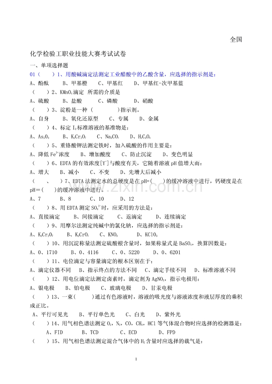 全国化学检验工职业技能大赛考试试卷.pdf_第1页