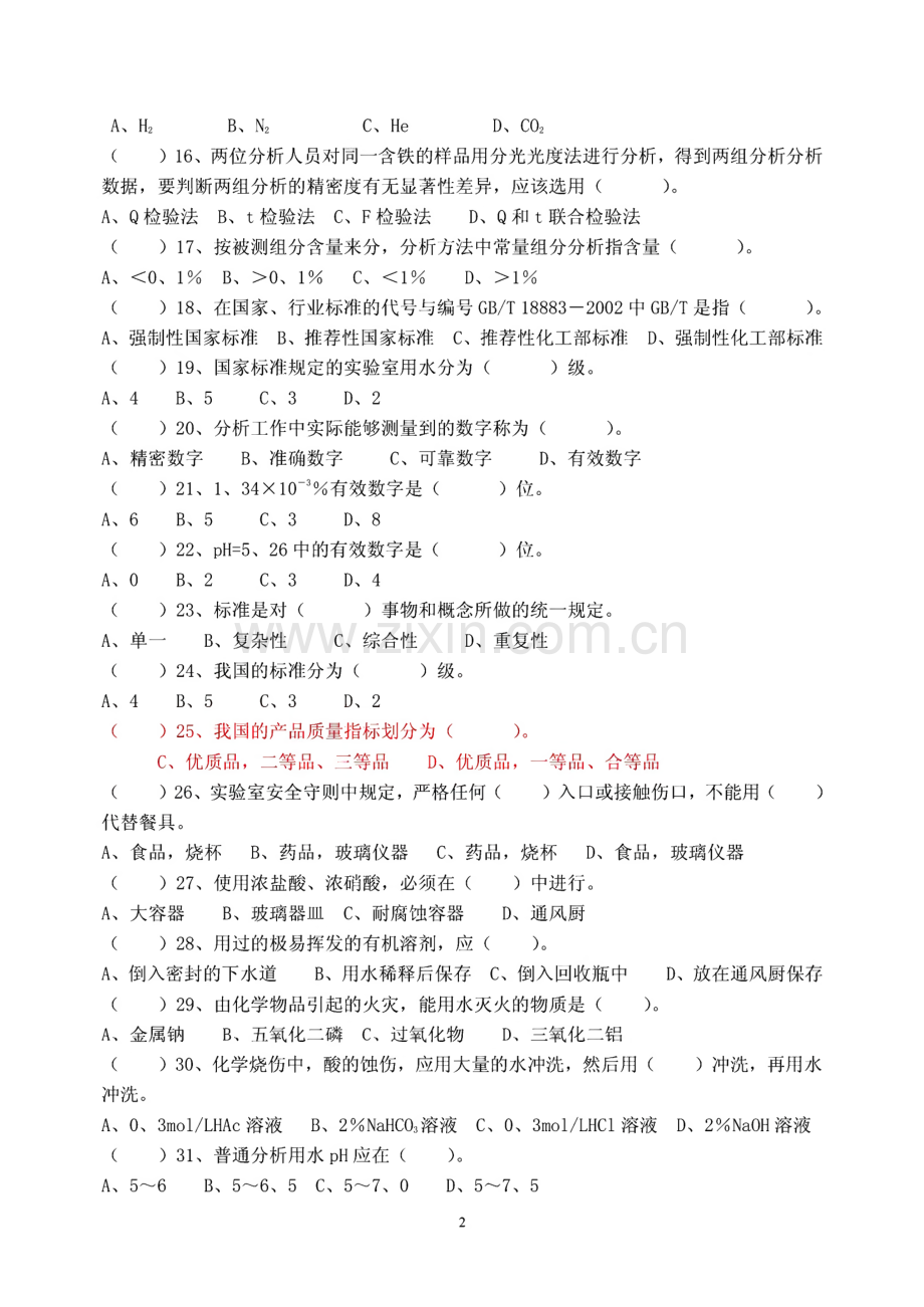 全国化学检验工职业技能大赛考试试卷.pdf_第2页