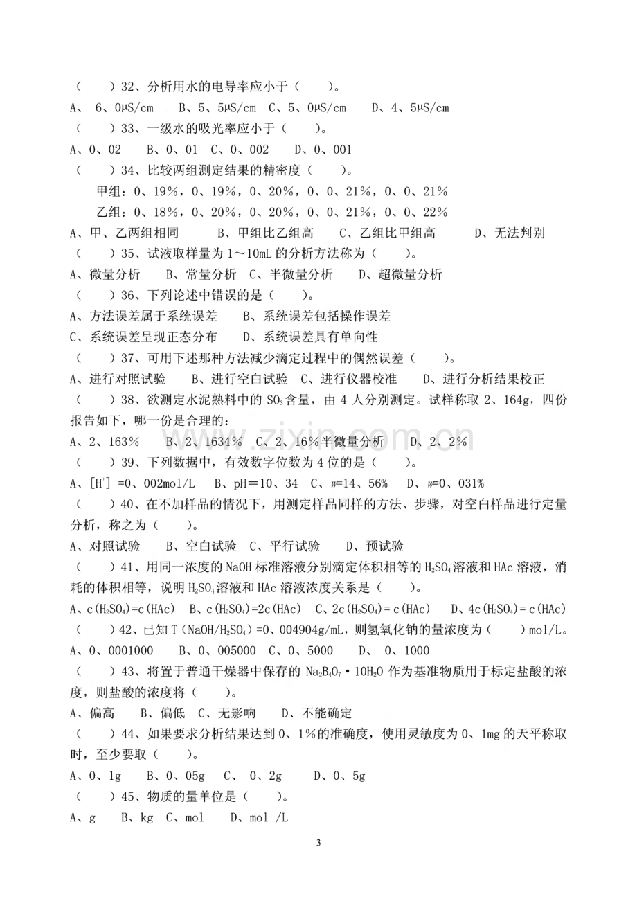 全国化学检验工职业技能大赛考试试卷.pdf_第3页