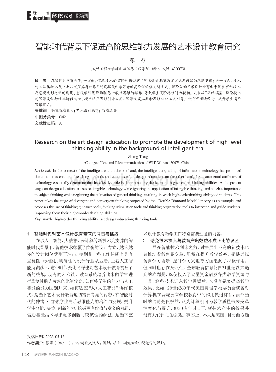 智能时代背景下促进高阶思维能力发展的艺术设计教育研究.pdf_第1页