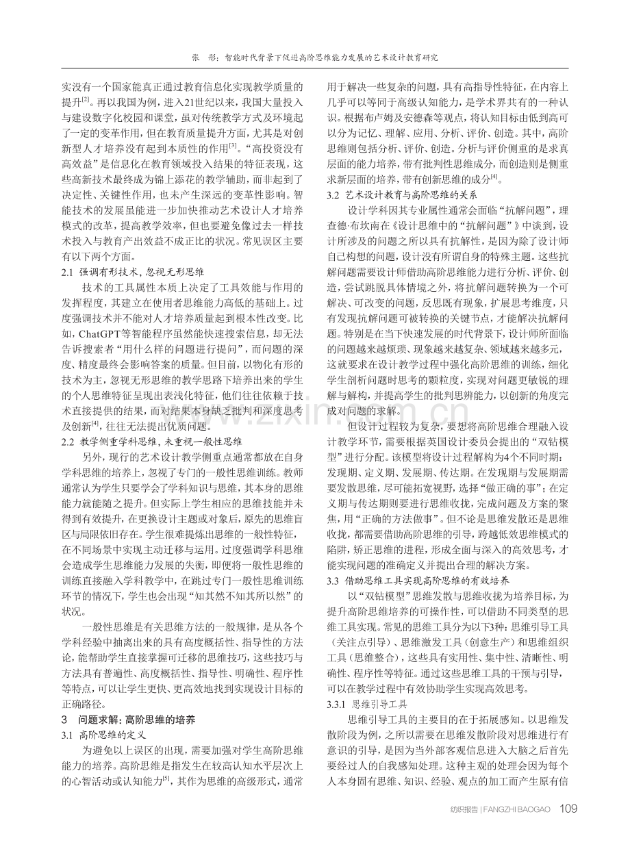 智能时代背景下促进高阶思维能力发展的艺术设计教育研究.pdf_第2页