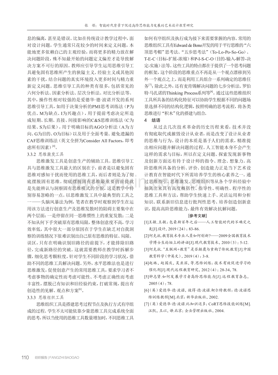 智能时代背景下促进高阶思维能力发展的艺术设计教育研究.pdf_第3页