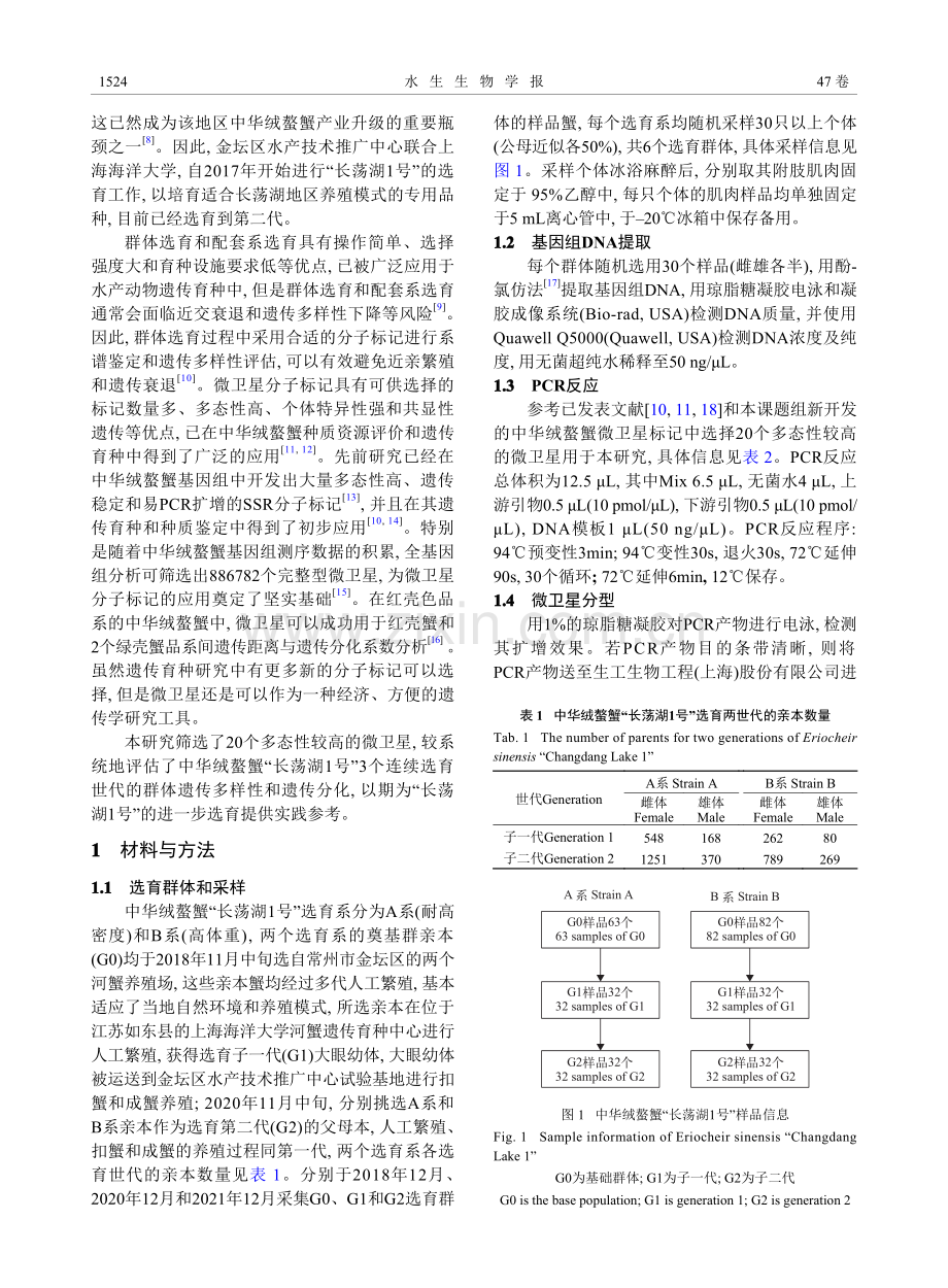 中华绒螯蟹“长荡湖1号”连续3个世代的遗传多样性分析_庄振俊.pdf_第2页