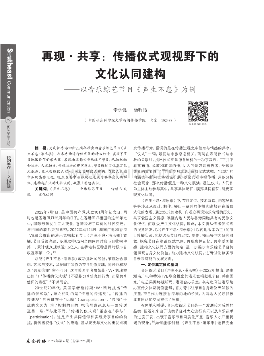 再现·共享：传播仪式观视野下的文化认同建构——以音乐综艺节目《声生不息》为例.pdf_第1页