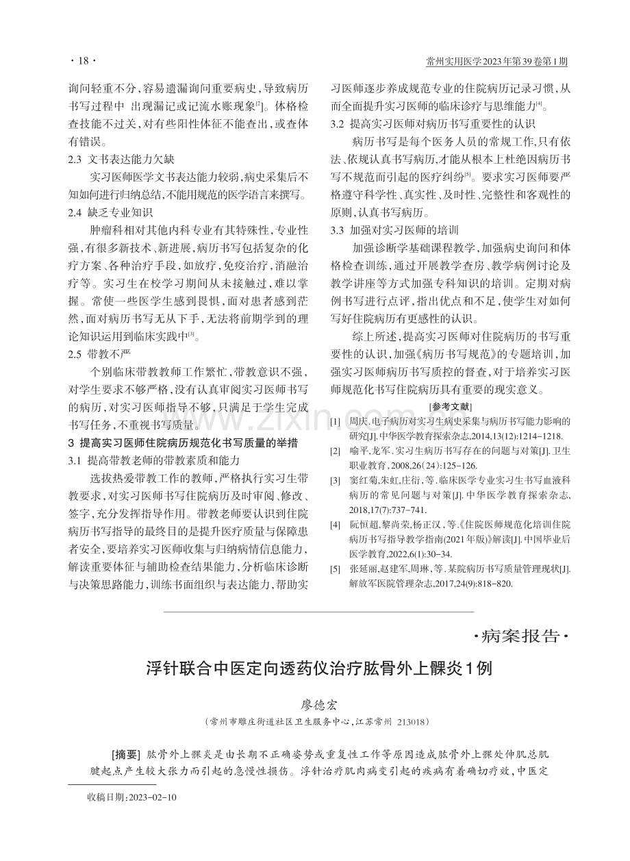 肿瘤科实习医师住院病历规范化书写的带教.pdf_第2页