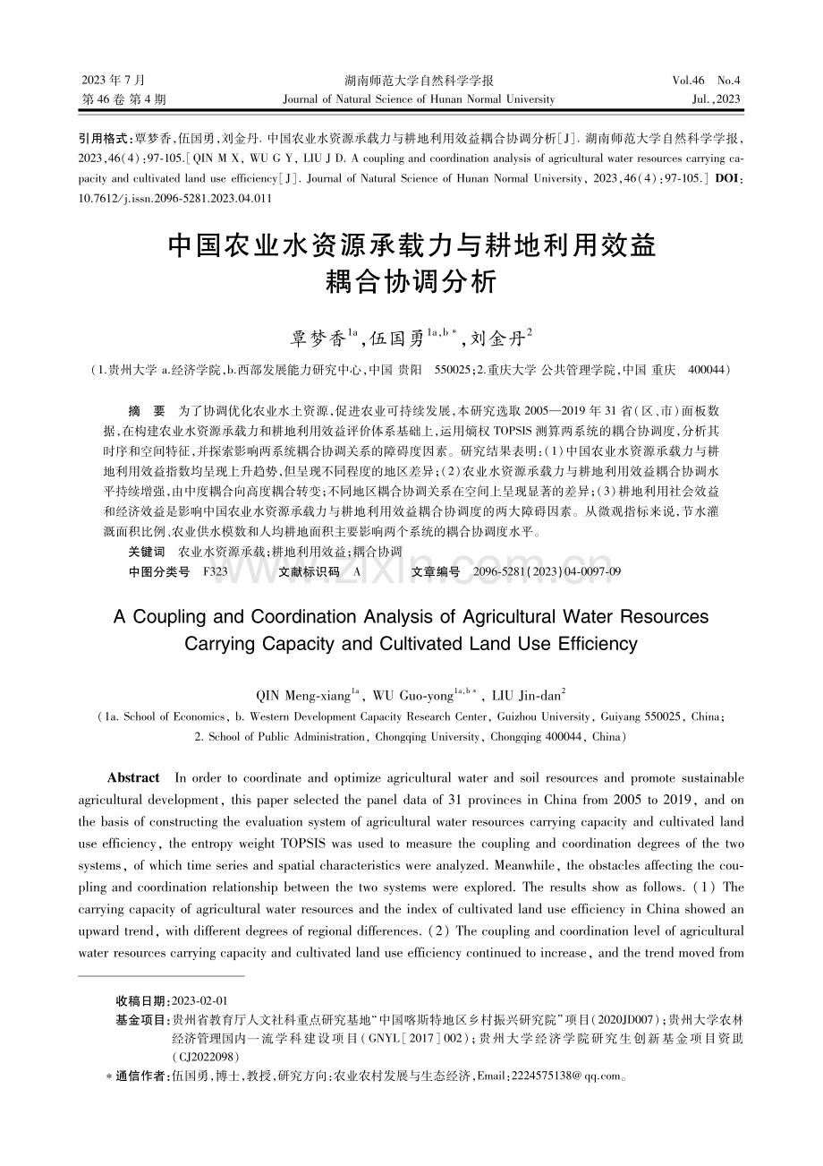 中国农业水资源承载力与耕地利用效益耦合协调分析.pdf_第1页