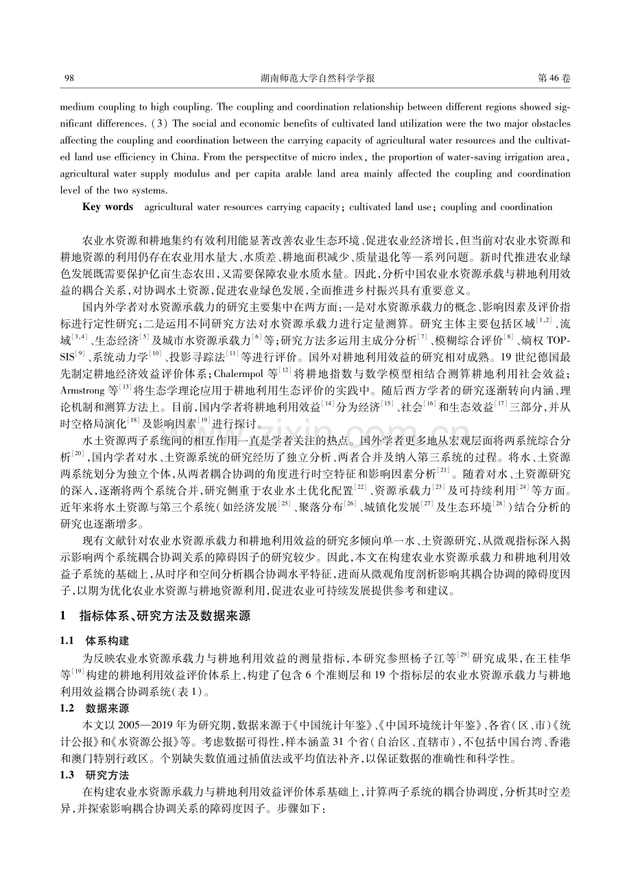 中国农业水资源承载力与耕地利用效益耦合协调分析.pdf_第2页