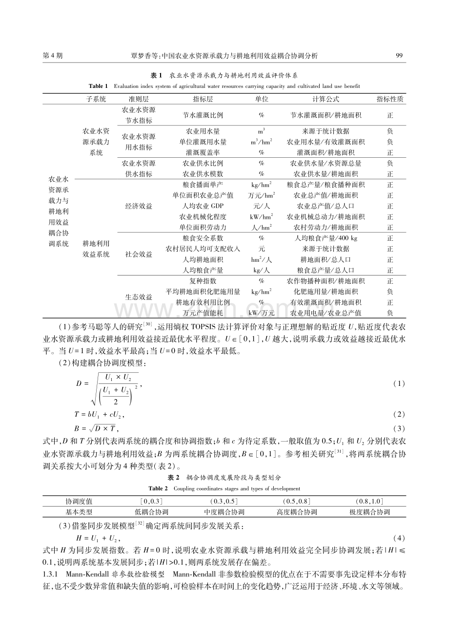 中国农业水资源承载力与耕地利用效益耦合协调分析.pdf_第3页