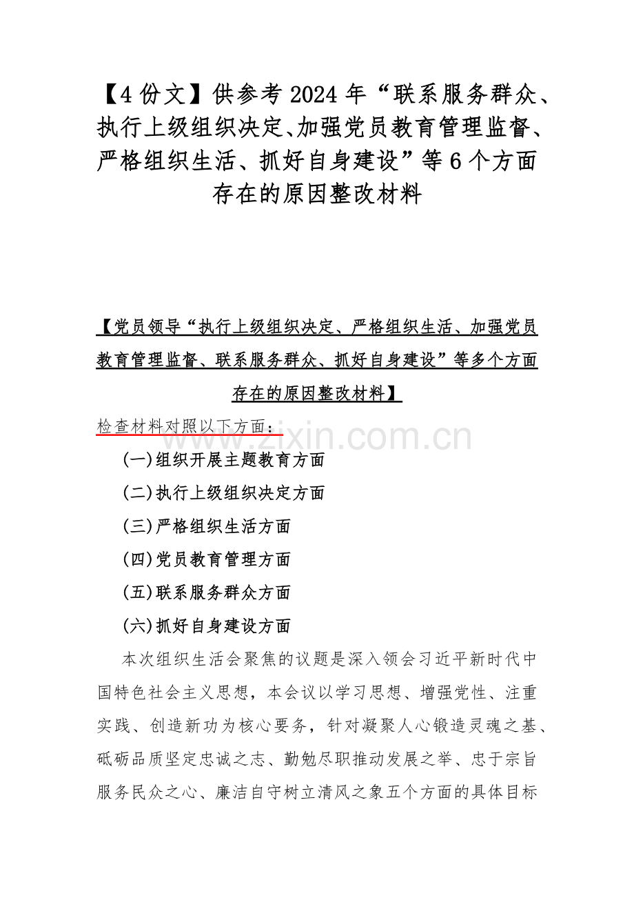 【4份文】供参考2024年“联系服务群众、执行上级组织决定、加强党员教育管理监督、严格组织生活、抓好自身建设”等6个方面存在的原因整改材料.docx_第1页