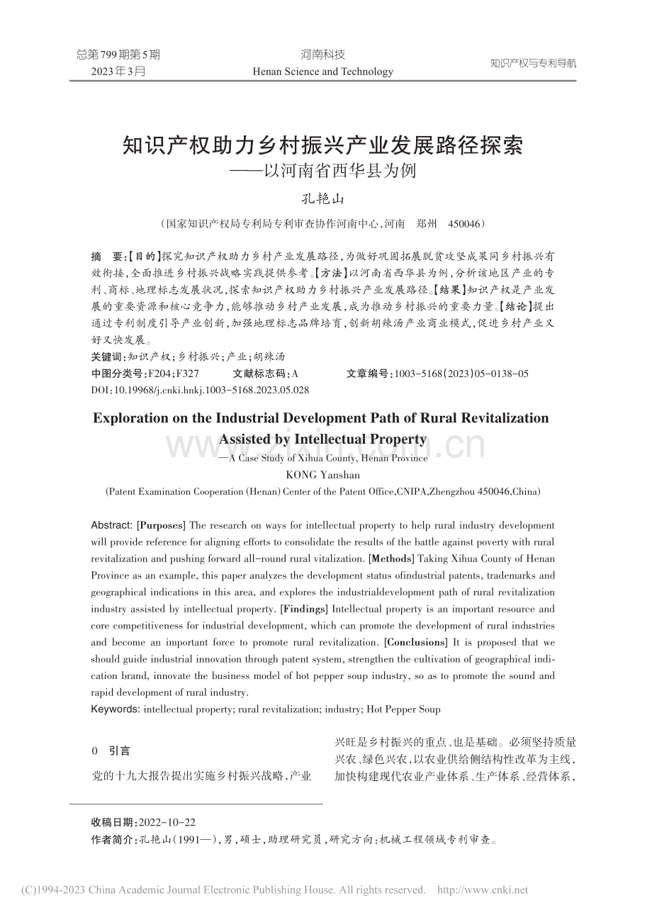 知识产权助力乡村振兴产业发...探索——以河南省西华县为例_孔艳山.pdf_第1页