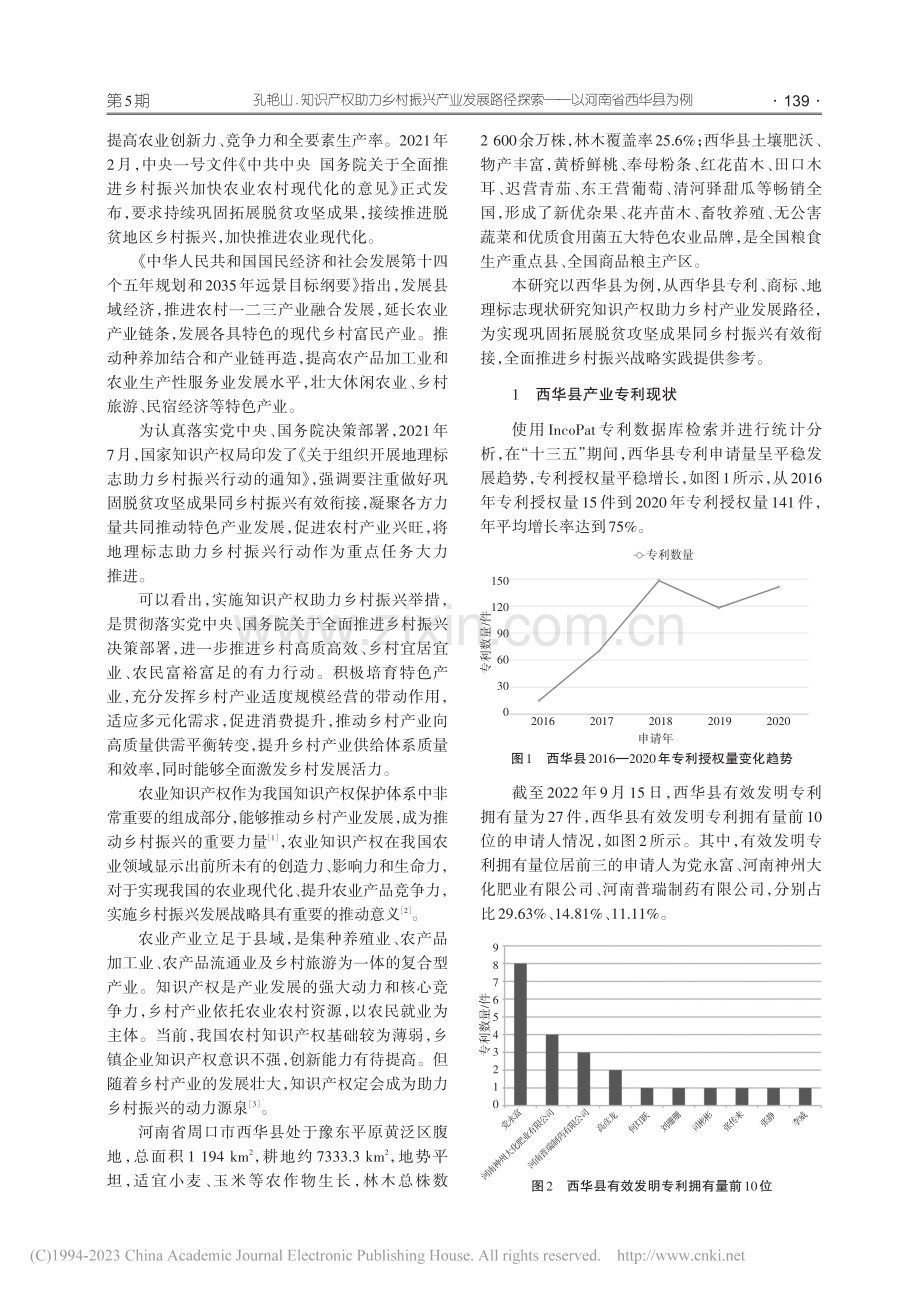 知识产权助力乡村振兴产业发...探索——以河南省西华县为例_孔艳山.pdf_第2页