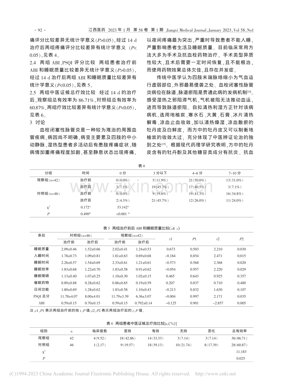 自拟清热利湿方外敷辅助治疗湿热型脉管炎临床疗效观察_肖丹.pdf_第3页