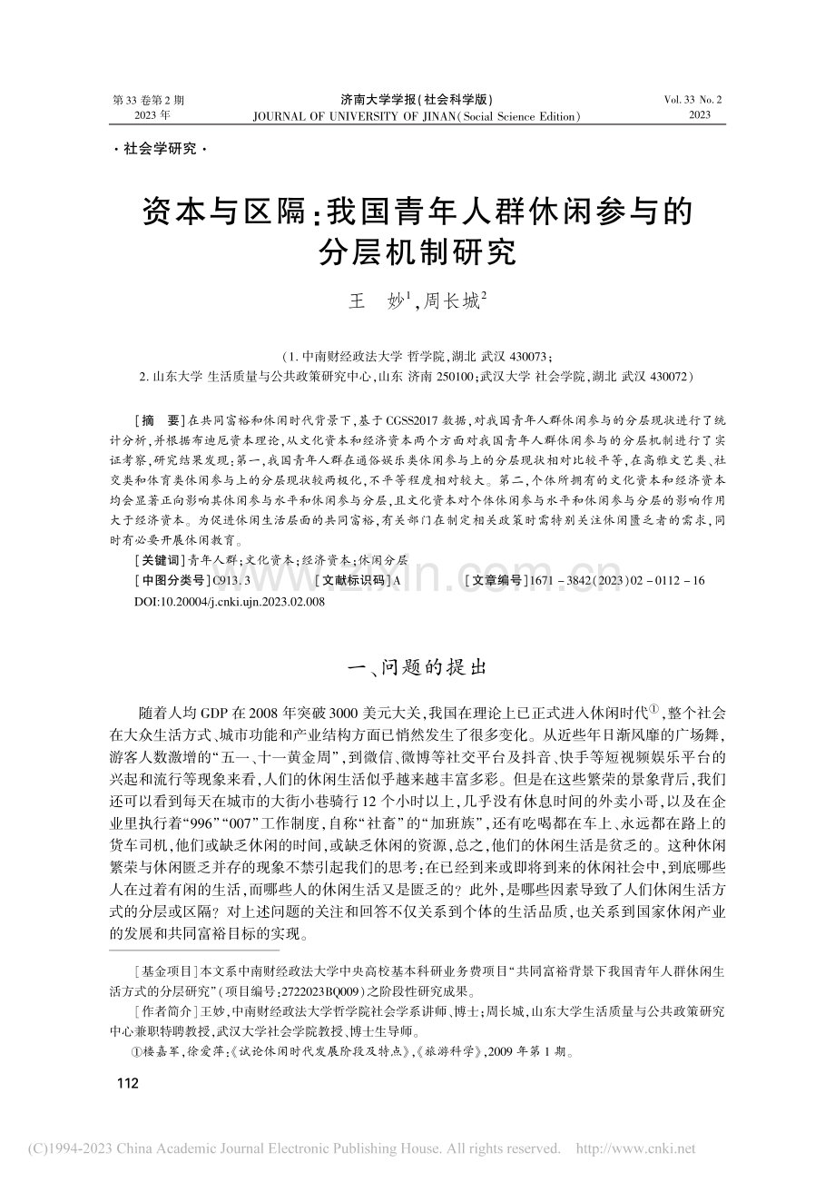 资本与区隔：我国青年人群休闲参与的分层机制研究_王妙.pdf_第1页