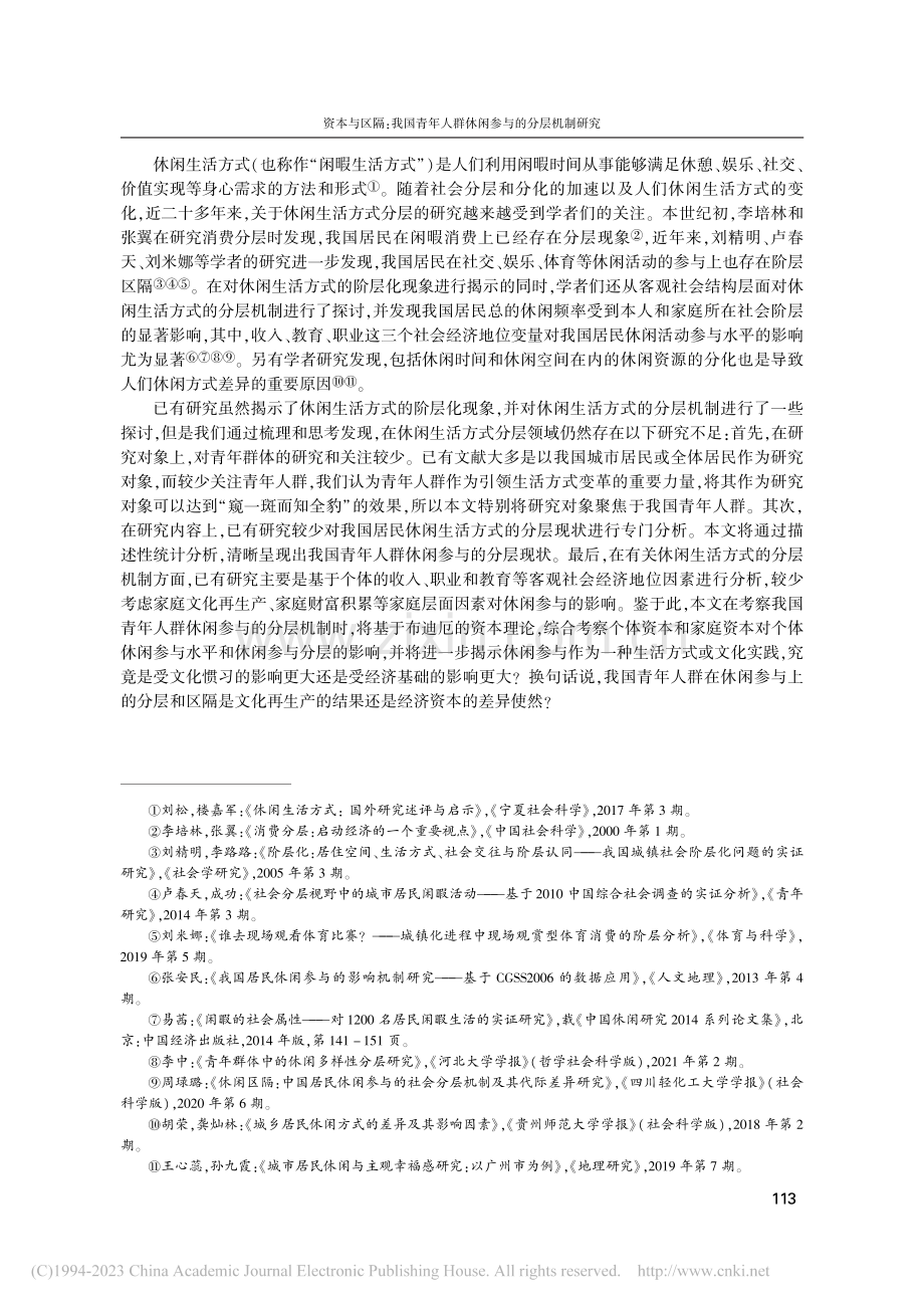 资本与区隔：我国青年人群休闲参与的分层机制研究_王妙.pdf_第2页