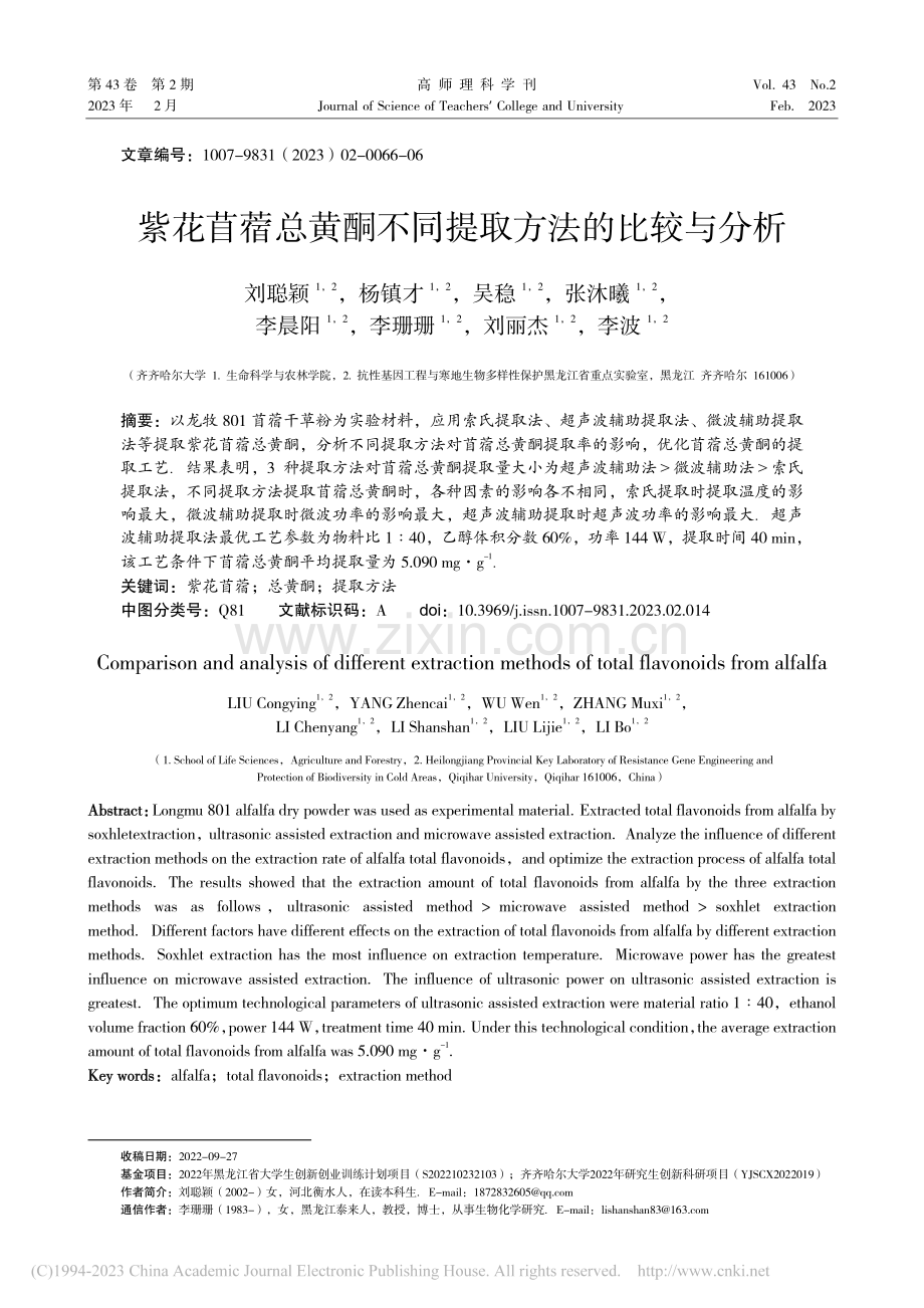 紫花苜蓿总黄酮不同提取方法的比较与分析_刘聪颖.pdf_第1页