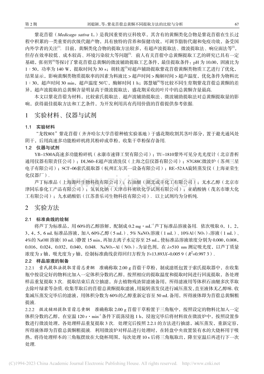 紫花苜蓿总黄酮不同提取方法的比较与分析_刘聪颖.pdf_第2页