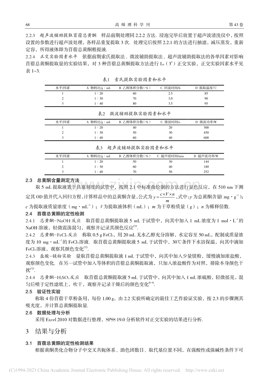 紫花苜蓿总黄酮不同提取方法的比较与分析_刘聪颖.pdf_第3页