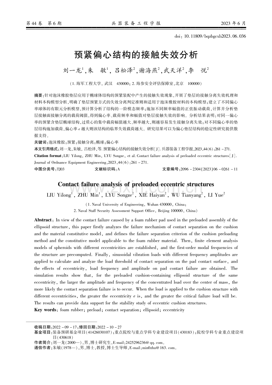 预紧偏心结构的接触失效分析.pdf_第1页