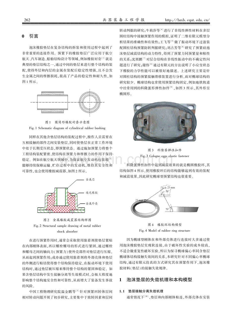 预紧偏心结构的接触失效分析.pdf_第2页