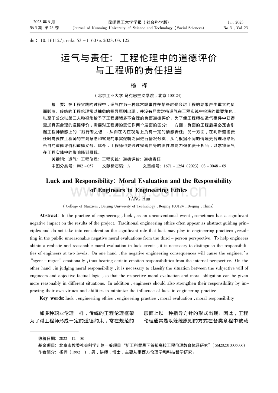 运气与责任：工程伦理中的道德评价与工程师的责任担当_杨桦.pdf_第1页