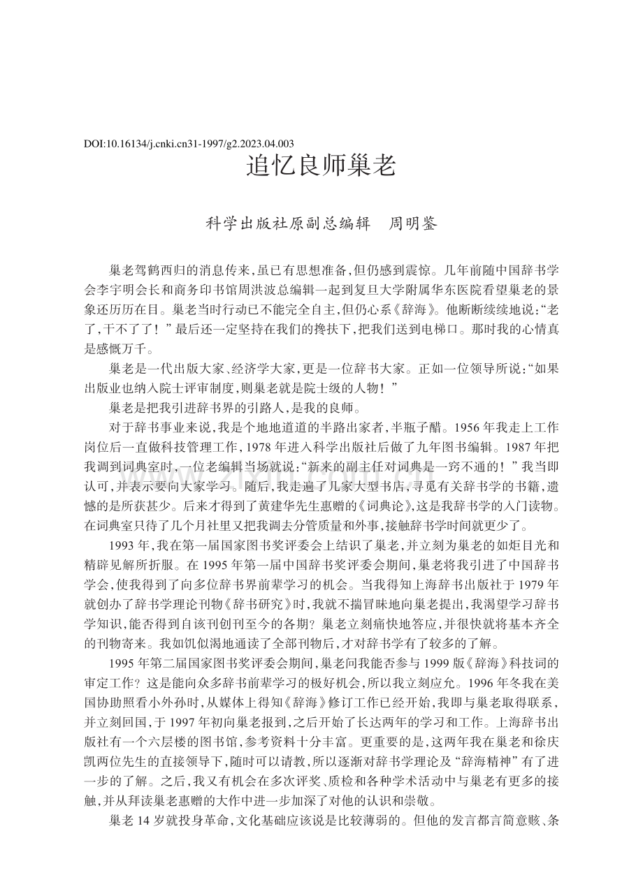 追忆良师巢老_周明鉴.pdf_第1页