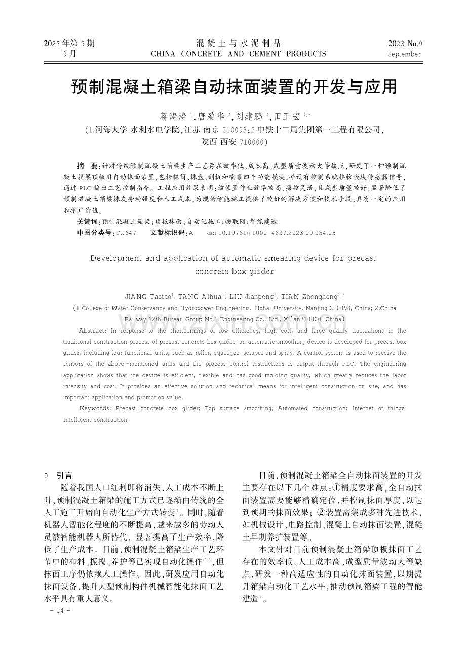 预制混凝土箱梁自动抹面装置的开发与应用.pdf_第1页