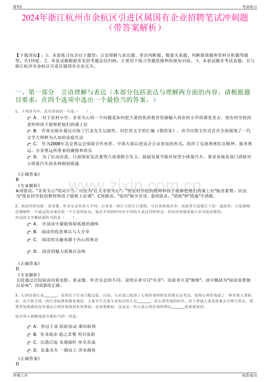 2024年浙江杭州市余杭区引进区属国有企业招聘笔试冲刺题（带答案解析）.pdf_第1页